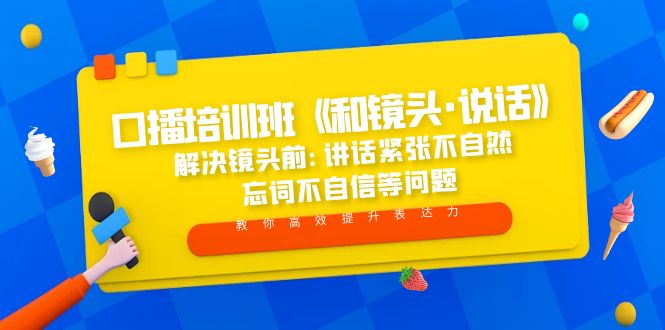 （5113期）口播培训班《和镜头·说话》 解决镜头前:讲话紧张不自然 忘词不自信等问题-千城资源网
