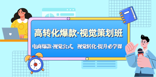 （5114期）高转化爆款·视觉策划班：电商爆款·视觉公式，视觉转化·提升必学课！-千城资源网