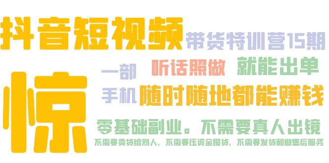 （5116期）抖音短视频·带货特训营15期 一部手机 听话照做 就能出单 随时随地都能赚钱-千城资源网