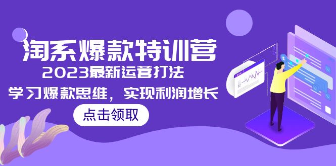 （5121期）2023淘系爆款特训营，2023最新运营打法，学习爆款思维，实现利润增长-千城资源网