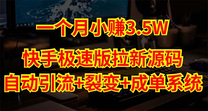 （5123期）快手极速版拉新自动引流+自动裂变+自动成单【系统源码+搭建教程】-千城资源网