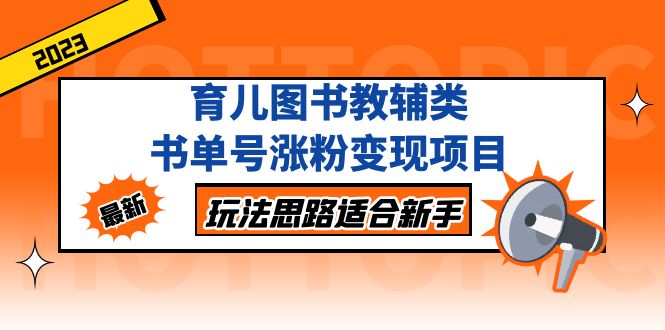 （5125期）育儿图书教辅类书单号涨粉变现项目，玩法思路适合新手，无私分享给你！-千城资源网