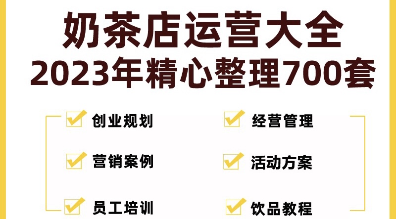 （5126期）奶茶店创业开店经营管理技术培训资料开业节日促营销活动方案策划(全套资料)-千城资源网