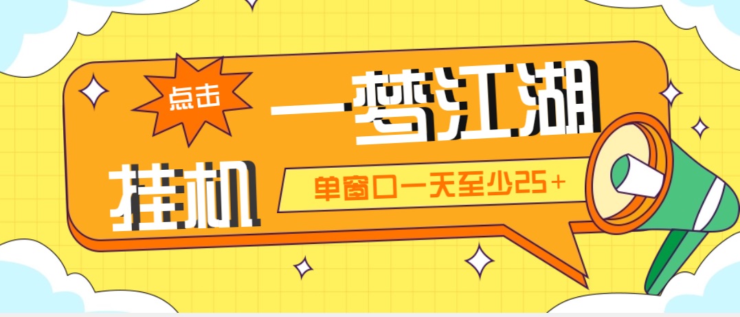 （5128期）外面收费1688一梦江湖全自动挂机项目 号称单窗口收益25+【永久脚本+教程】-千城资源网