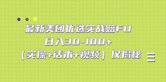 （5131期）最新美团优选实战赔FU：日入30-100+（实操+话术+视频）仅揭秘-千城资源网