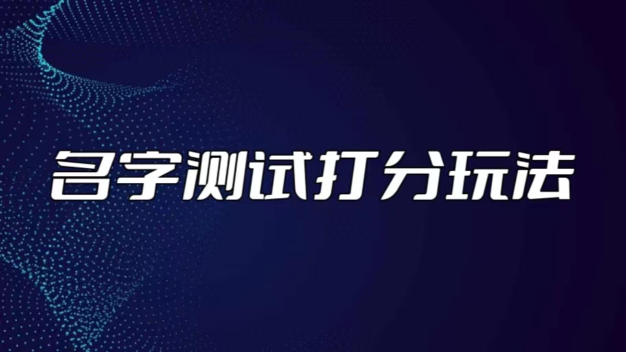 （5132期）最新抖音爆火的名字测试打分无人直播项目，日赚几百+【打分脚本+详细教程】-千城资源网