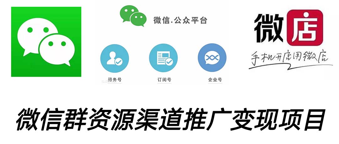 （5133期）微信群码资源渠道内循环推广变现项目，多种变现方式，打通你的管道收益-千城资源网