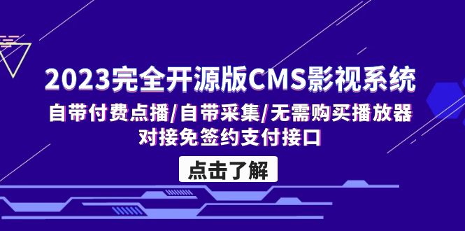 （5136期）2023完全开源版CMS影视系统/自带付费点播/自带采集/无需购买播放器/对接…-千城资源网