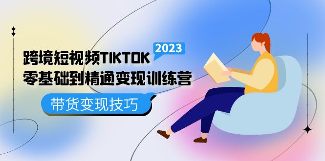 （5141期）跨境·短视频TIKTOK零基础到精通变现训练营 短视频·独立站·带货变现技巧-千城资源网