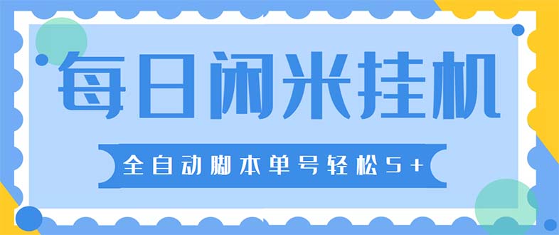 （5144期）最新每日闲米全自动挂机项目 单号一天5+可无限批量放大【全自动脚本+教程】-千城资源网