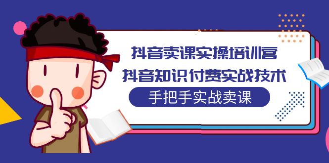（5148期）抖音卖课实操培训营：抖音知识付费实战技术，手把手实战课！-千城资源网