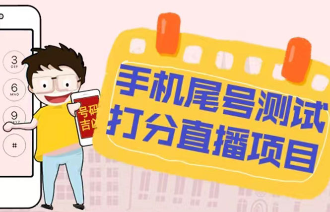 （5149期）最新抖音爆火的手机尾号测试打分无人直播项目 日赚几百+【打分脚本+教程】-千城资源网