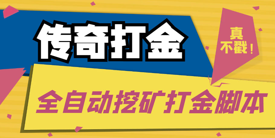 （5152期）传奇永恒全自动挖矿打金项目，号称单窗口日收益50+【永久脚本+使用教程】-千城资源网