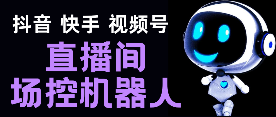 （5153期）直播间场控机器人，暖场滚屏喊话神器，支持抖音快手视频号【脚本+教程】-千城资源网