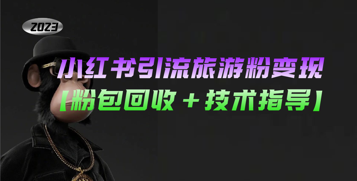 （5154期）小红书引流旅游粉变现，一个月收入过万【粉包回收+技术指导】-千城资源网