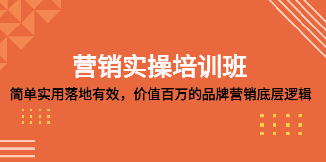 （5158期）营销实操培训班：简单实用-落地有效，价值百万的品牌营销底层逻辑-千城资源网