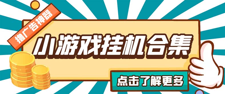（5160期）最新安卓星奥小游戏挂机集合 包含200+款游戏 自动刷广告号称单机日入15-30-千城资源网