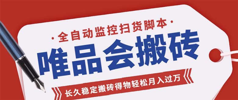 （5167期）唯品会全自动监控抢货脚本，搬砖得物轻松月入过万【永久脚本+详细教程】-千城资源网