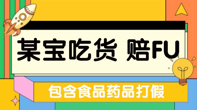 （5168期）全新某宝吃货，赔付，项目最新玩法（包含食品药品打假）仅揭秘！-千城资源网