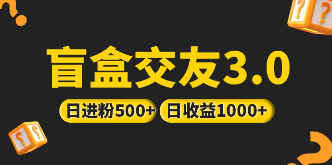 （5171期）亲测日收益破千 抖音引流丨简单暴力上手简单丨盲盒交友项目-千城资源网