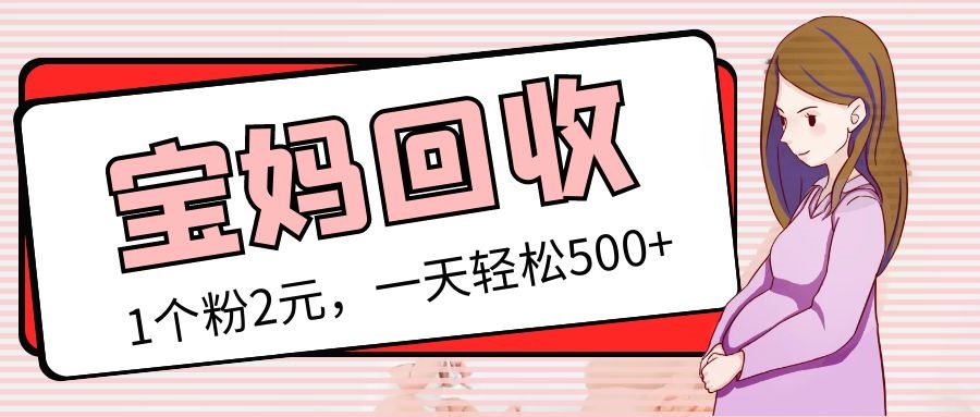（5169期）最新宝妈粉回收变现计划及胎教音乐高端变现玩法全套教程！（非老玩法）-千城资源网