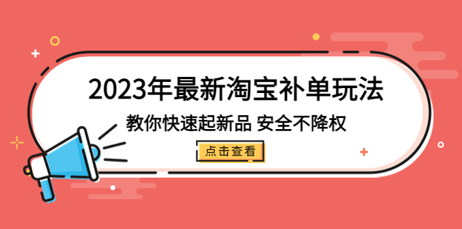 （5174期）2023年最新淘宝补单玩法，教你快速起·新品，安全·不降权（18课时）-千城资源网