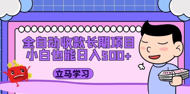 （5177期）全自动收款长期项目，小白也能日入500+（资料教程+素材）-千城资源网