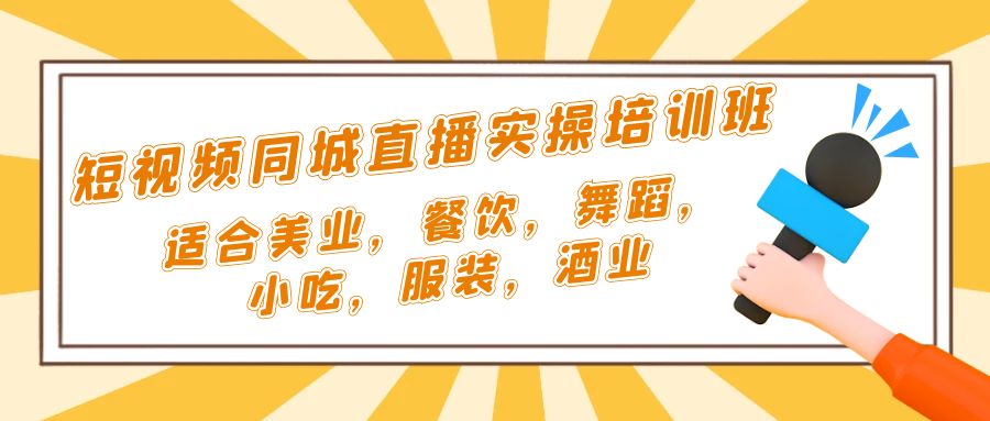 （5180期）短视频同城·直播实操培训班：适合美业，餐饮，舞蹈，小吃，服装，酒业-千城资源网
