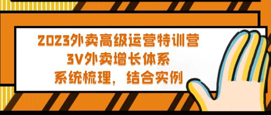 （5182期）2023外卖高级运营特训营：3V外卖-增长体系，系统-梳理，结合-实例-千城资源网