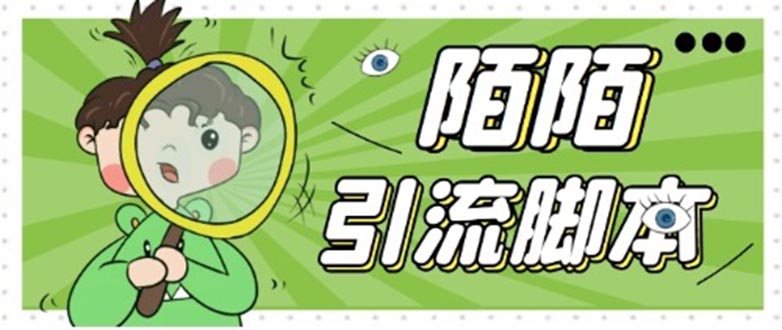 （5184期）【引流必备】最新陌陌全功能引流脚本，解放双手自动引流【脚本+教程】-千城资源网