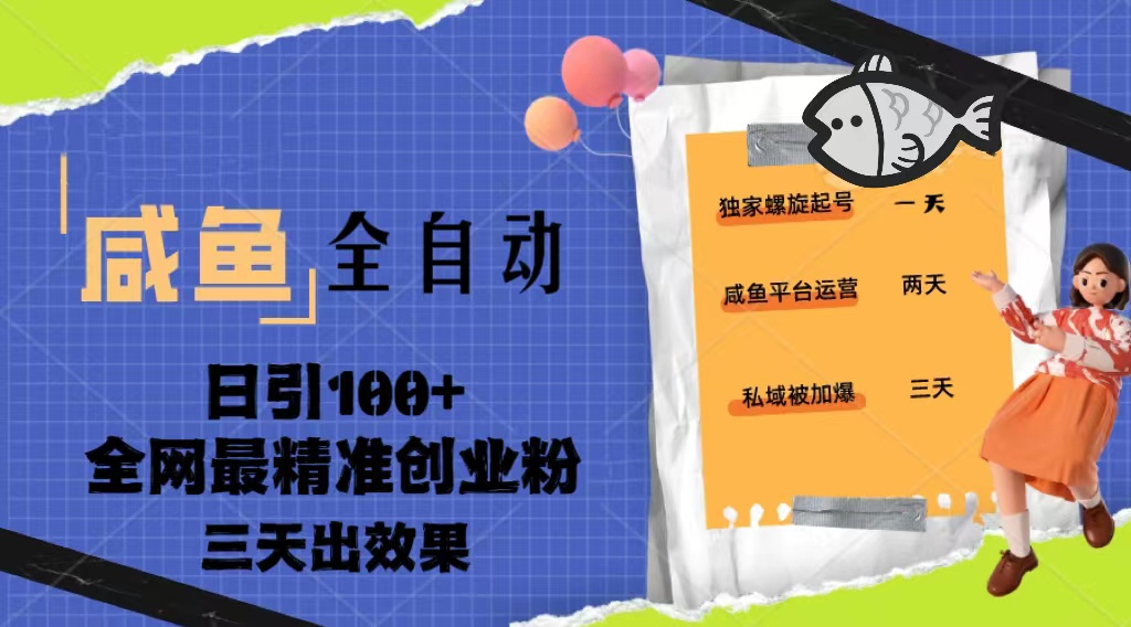 （5185期）23年咸鱼全自动暴力引创业粉课程，日引100+三天出效果-千城资源网
