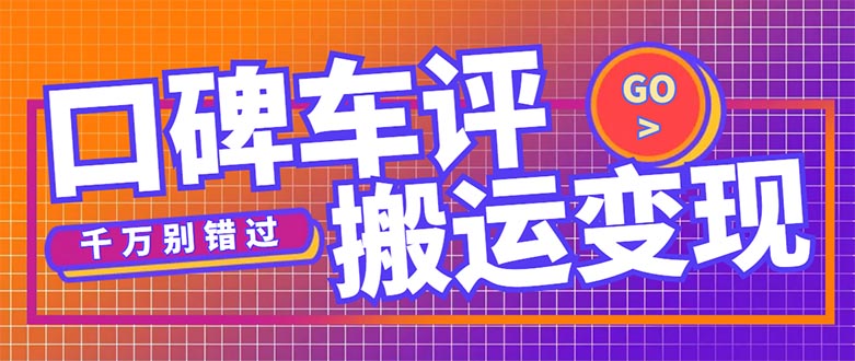 （5187期）搬运口碑车评，拿现金，一个实名最高可撸450元【详细操作教程】-千城资源网