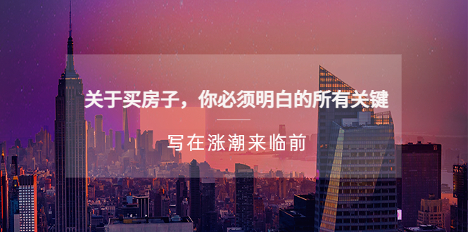 （5193期）某公众号付费文章《关于买房子 你必须明白的所有关键-写在涨潮来临前》-千城资源网