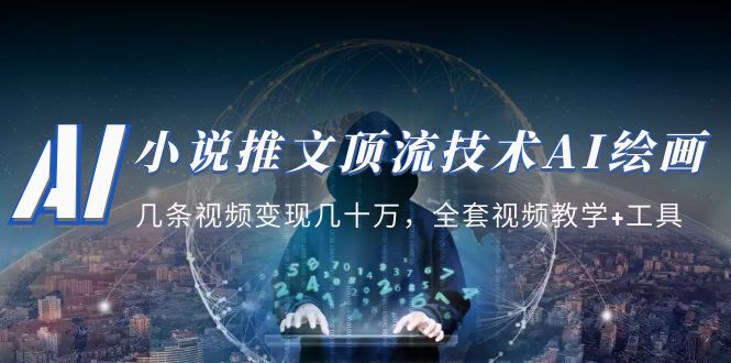 （5194期）小说推文·顶流技术AI绘画教学：几条视频变现几十万，全套视频教学+工具-千城资源网
