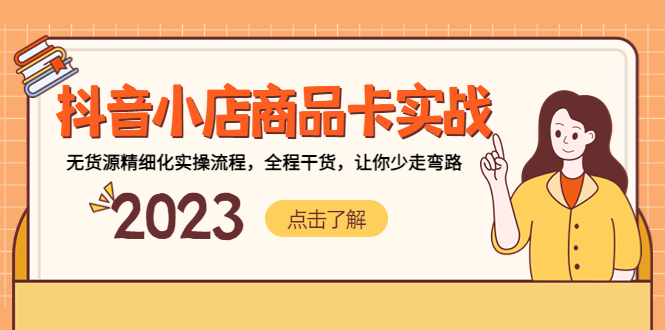 （5198期）抖音小店商品卡实战，无货源精细化实操流程，全程干货，让你少走弯路-千城资源网