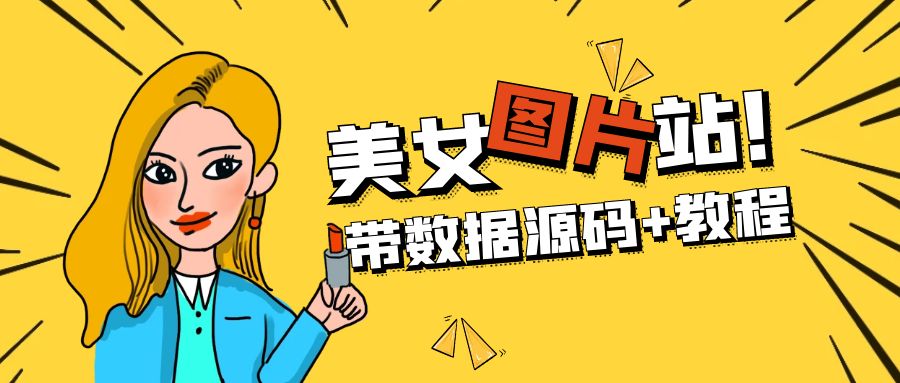 （5199期）精品整站WordPress自适应美女图片站源码/安装即可运营【带数据源码+教程】-千城资源网
