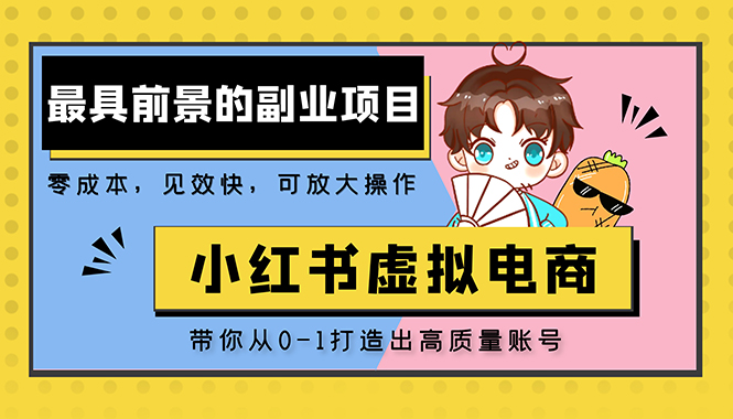 （5201期）小红书蓝海大市场虚拟电商项目，手把手带你打造出日赚2000+高质量红薯账号-千城资源网