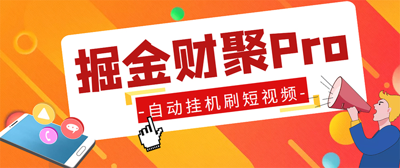 （5202期）外面收费360的最新掘金财聚Pro自动刷短视频脚本 支持多个平台 自动挂机运行-千城资源网