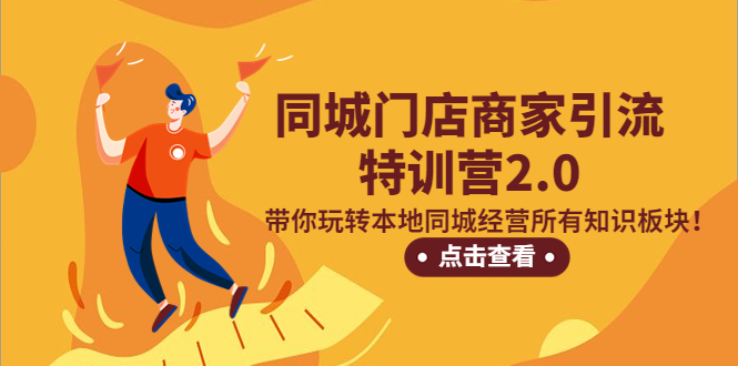（5207期）同城门店商家引流特训营2.0，带你玩转本地同城经营所有知识板块！-千城资源网