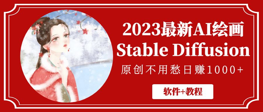 （5210期）2023最新AI绘画Stable Diffusion，原创不用愁日赚1000+【软件+教程】-千城资源网