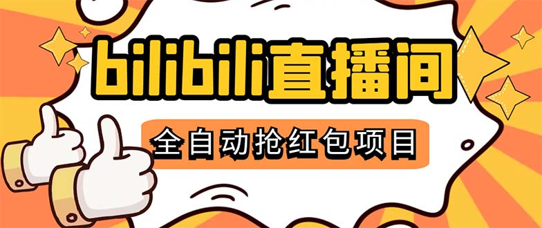 （5211期）最新外面卖888的哔哩哔哩抢红包挂机项目，单号5-10+【脚本+详细教程】-千城资源网