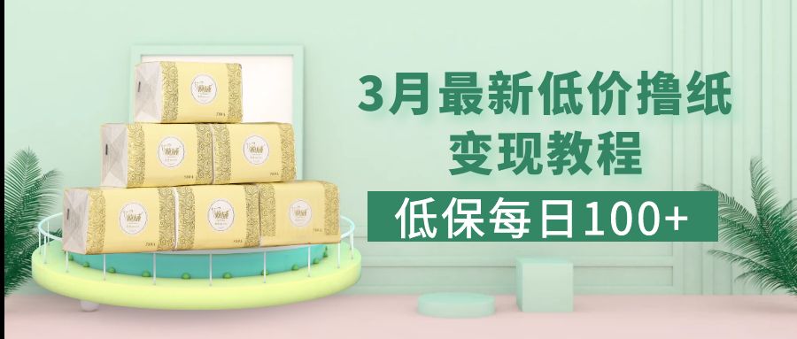 （5216期）低保(每日100+)3月最新拼多多果冻宝盒低价撸纸变现+销售详细教程-千城资源网