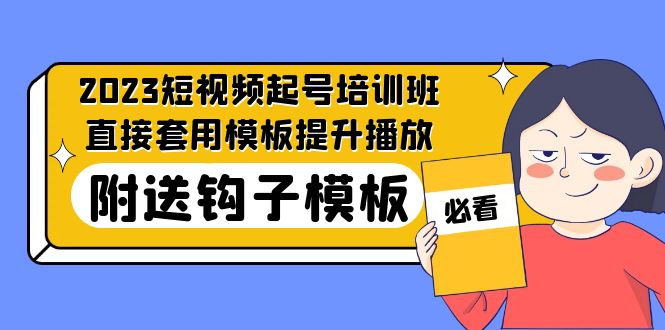 （5218期）2023最新短视频起号培训班：直接套用模板提升播放，附送钩子模板-31节课-千城资源网