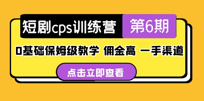 （5221期）短剧cps训练营第6期，0基础保姆级教学，佣金高，一手渠道！-千城资源网