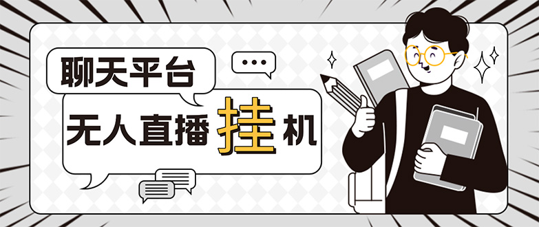 （5224期）外面收费1580的聊天平台全自动无人直播挂机项目，号称单窗口收益50+-千城资源网