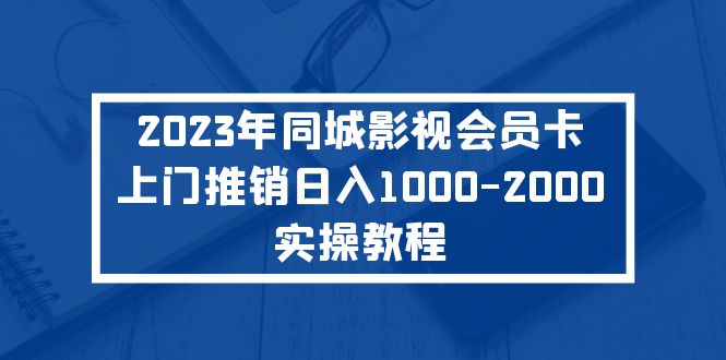 （5226期）2023年同城影视会员卡上门推销日入1000-2000实操教程-千城资源网
