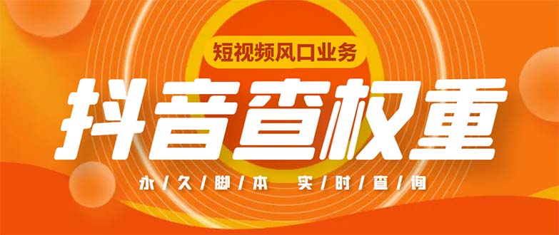 （5227期）外面收费599的抖音权重查询工具，直播必备礼物收割机【脚本+教程】-千城资源网