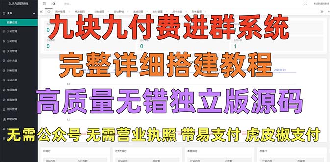 （5230期）外面卖758元的九块九付费入群系统 独立版无需公众号和营业执照(教程+源码)-千城资源网