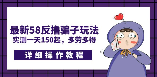 （5238期）最新58反撸骗子玩法，实测一天150起，多劳多得【详细操作教程】-千城资源网