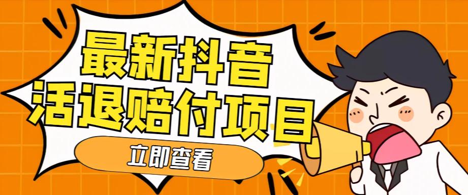 （5243期）外面收费588的最新抖音活退项目，单号一天利润100+【仅揭秘】-千城资源网